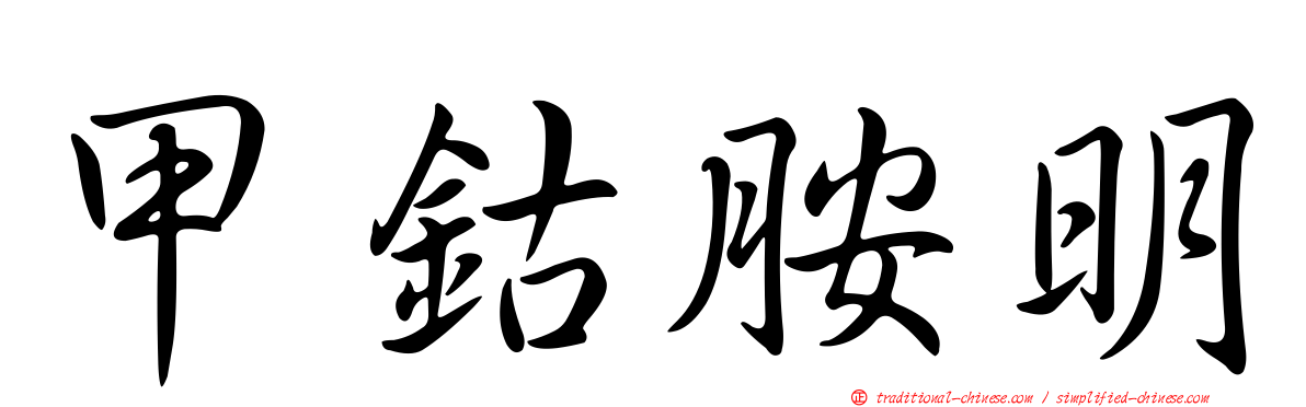 甲鈷胺明