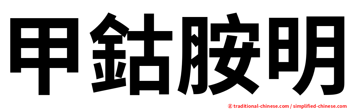 甲鈷胺明