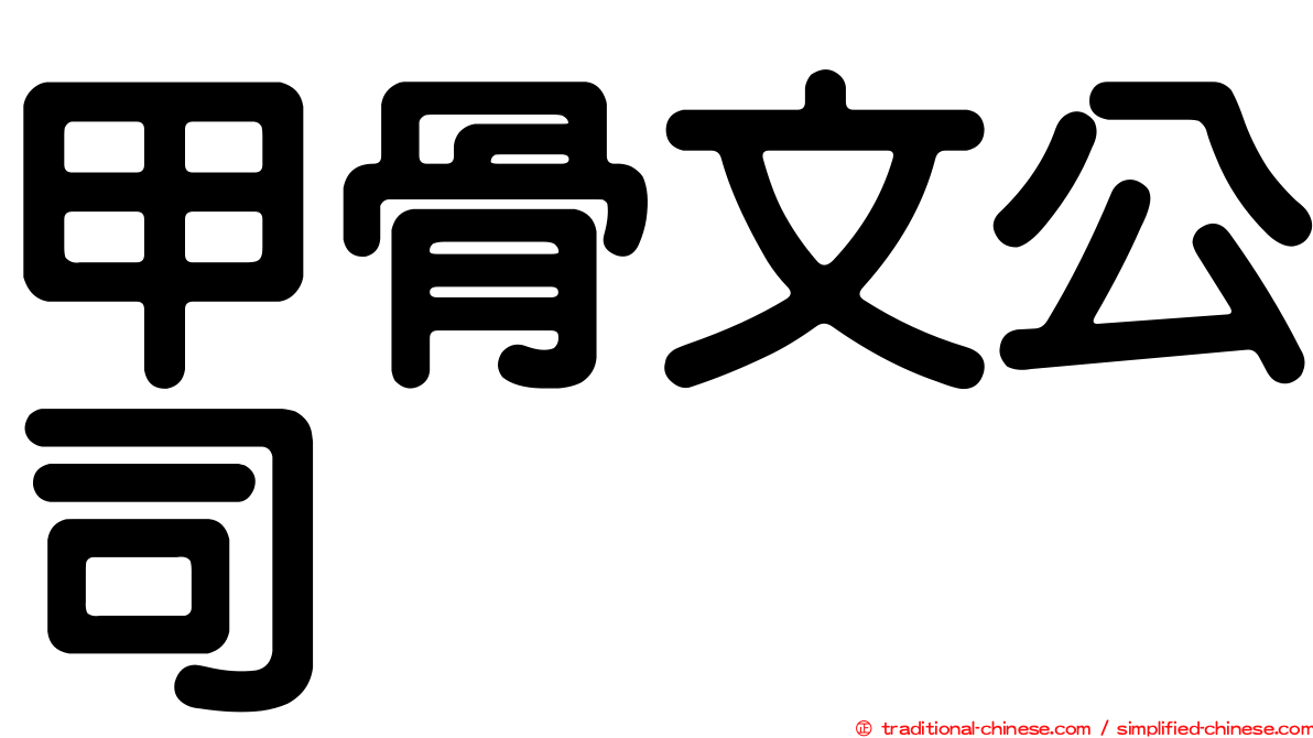 甲骨文公司