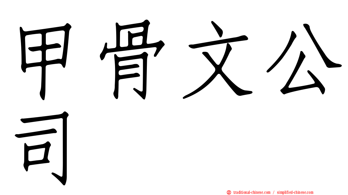 甲骨文公司
