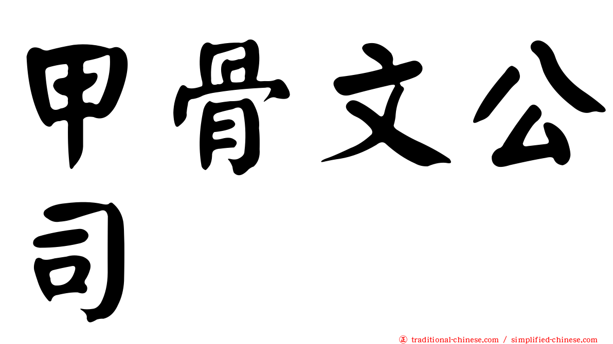 甲骨文公司