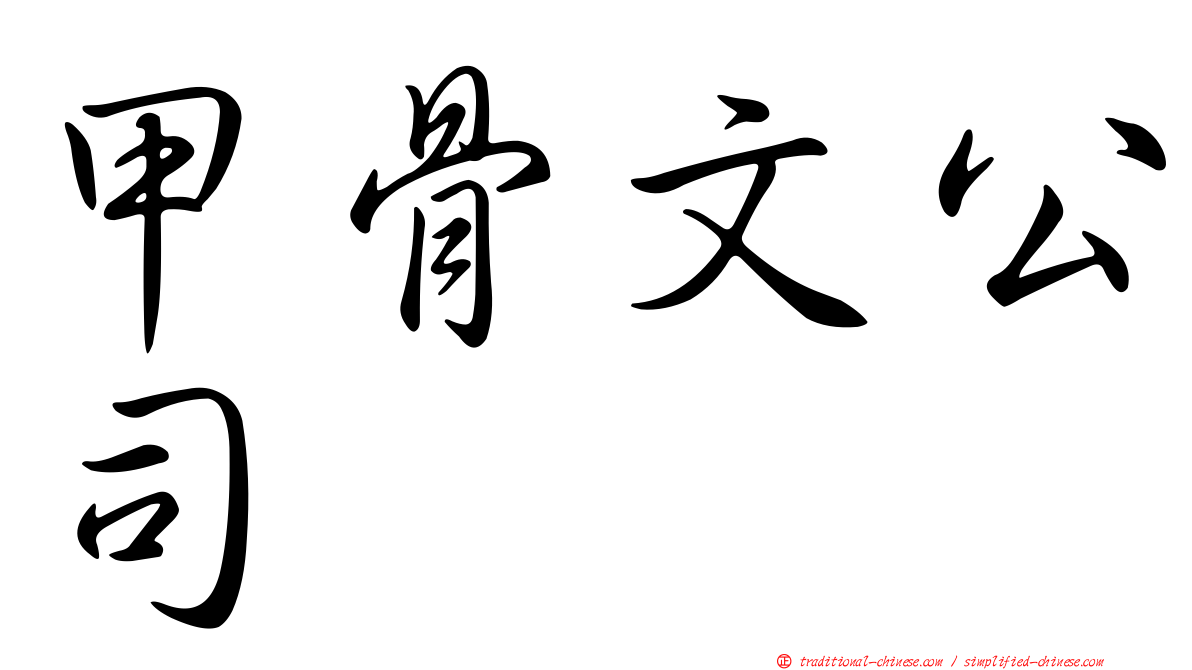甲骨文公司