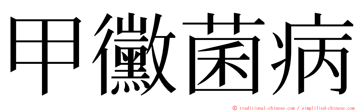 甲黴菌病 ming font