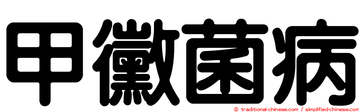 甲黴菌病