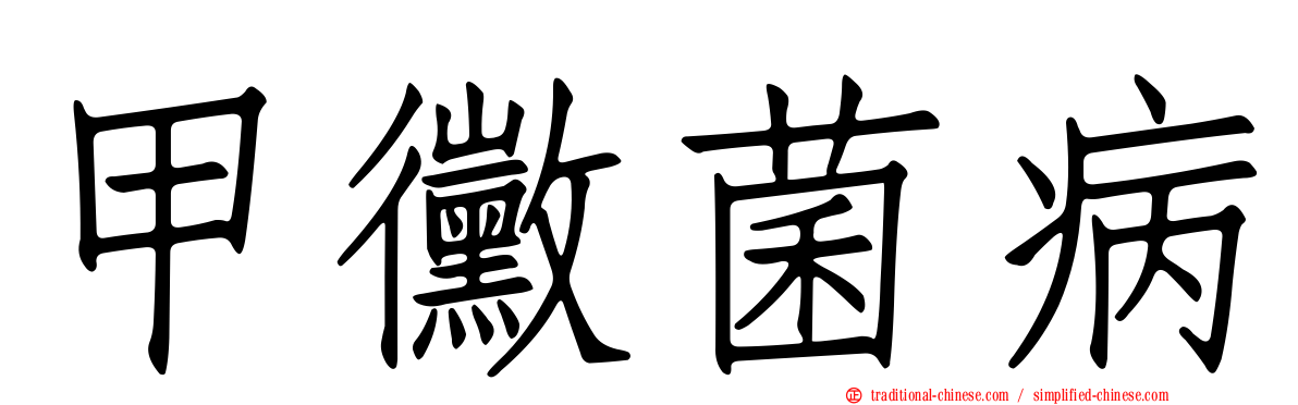 甲黴菌病