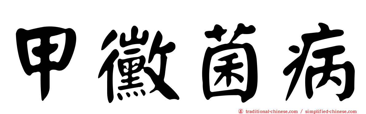 甲黴菌病