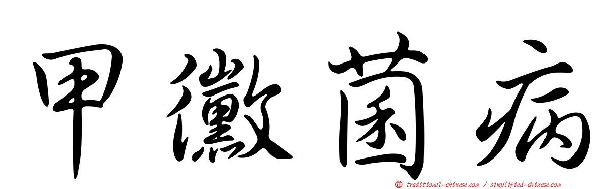 甲黴菌病