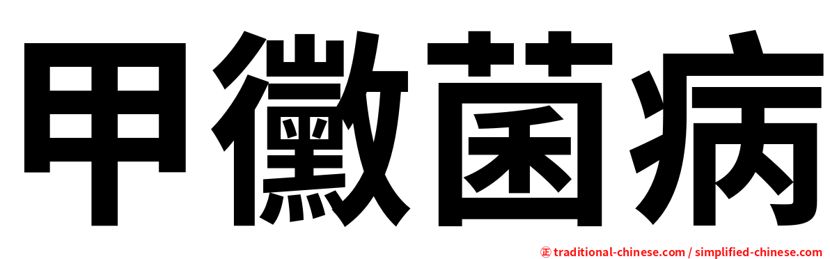 甲黴菌病