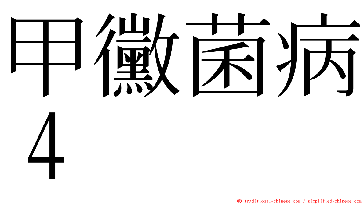 甲黴菌病４ ming font