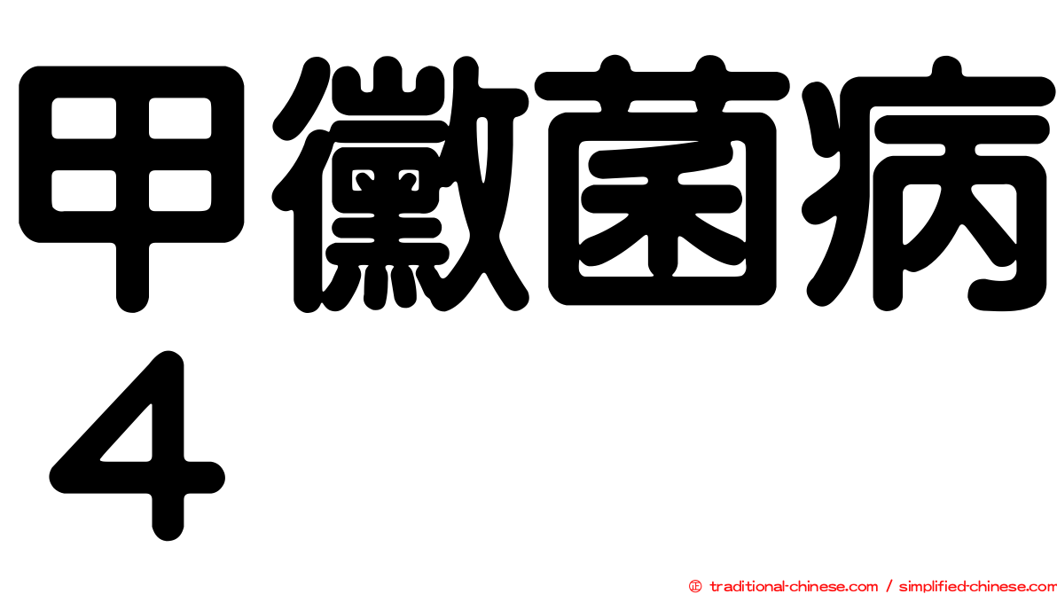 甲黴菌病４