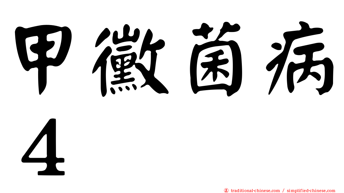 甲黴菌病４