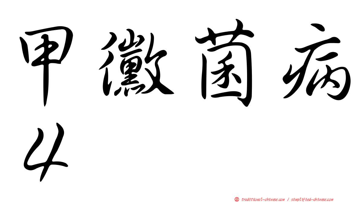 甲黴菌病４
