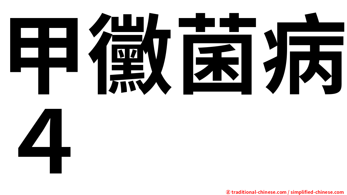 甲黴菌病４