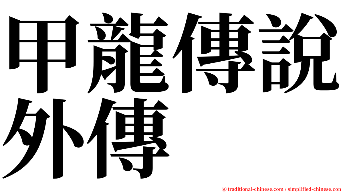 甲龍傳說外傳 serif font