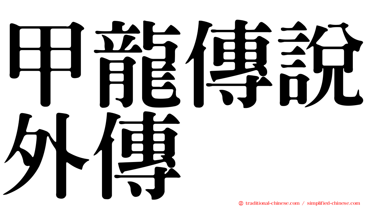 甲龍傳說外傳