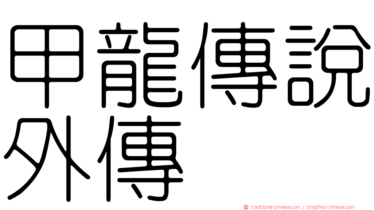 甲龍傳說外傳
