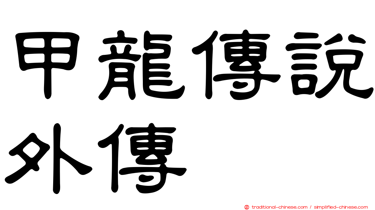 甲龍傳說外傳