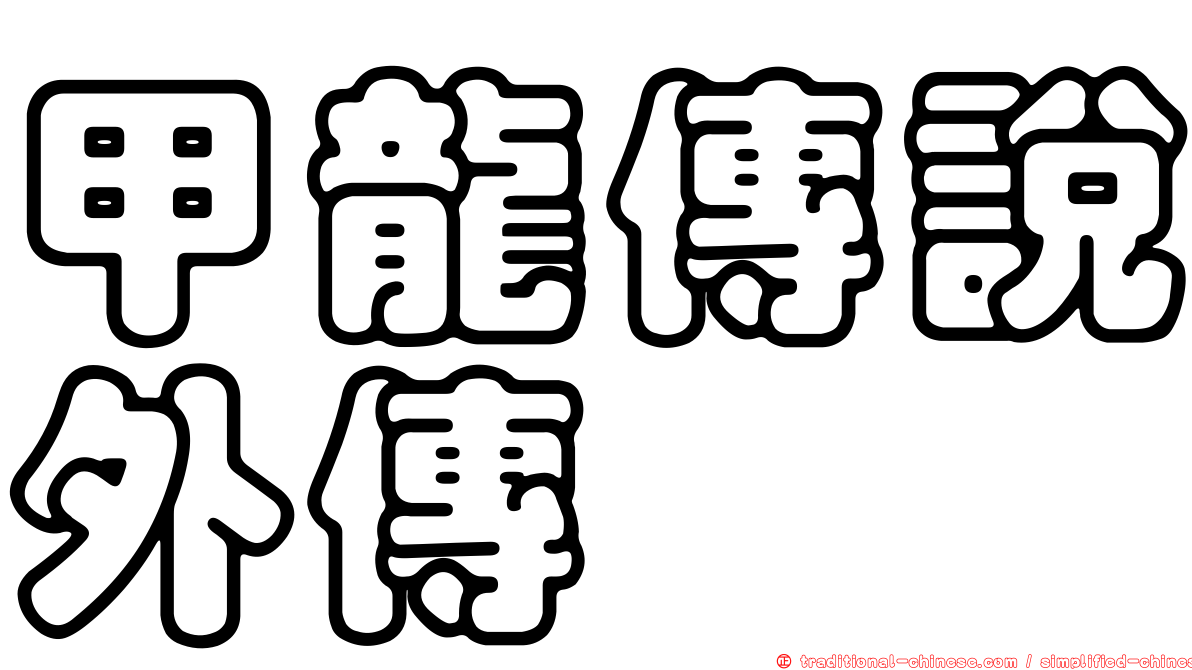 甲龍傳說外傳