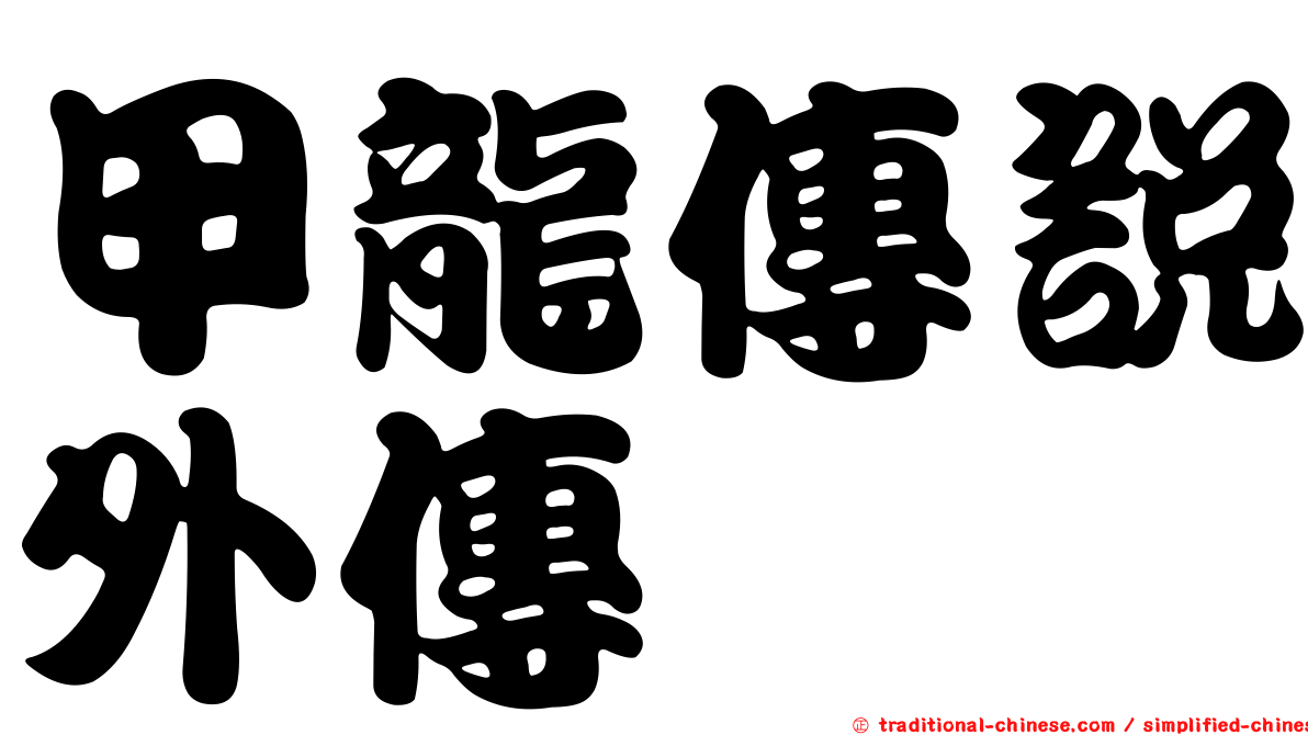 甲龍傳說外傳