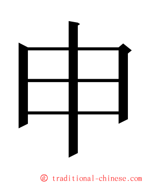 申 ming font
