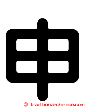 申