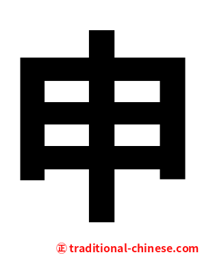 申