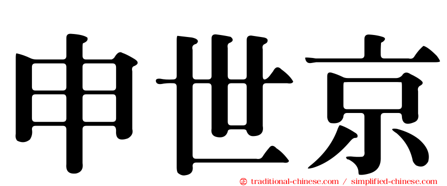 申世京
