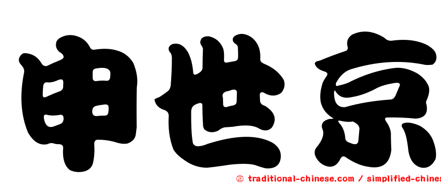 申世京