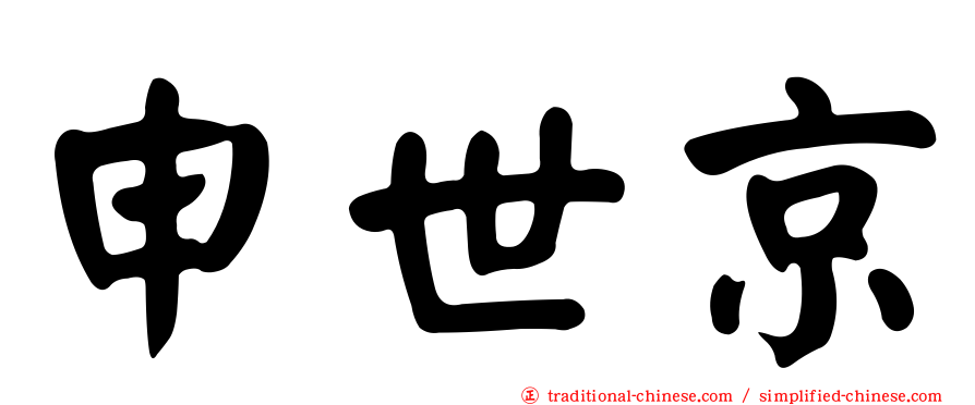 申世京