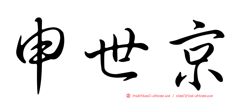 申世京