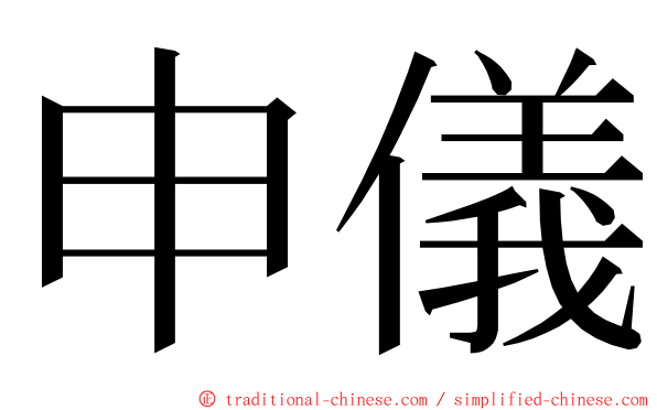申儀 ming font