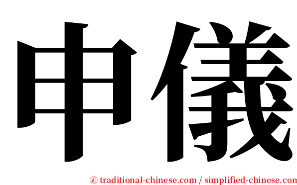 申儀 serif font