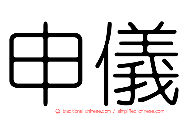 申儀