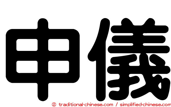 申儀