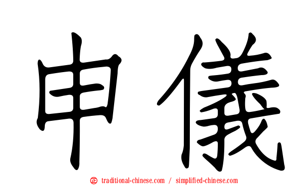 申儀