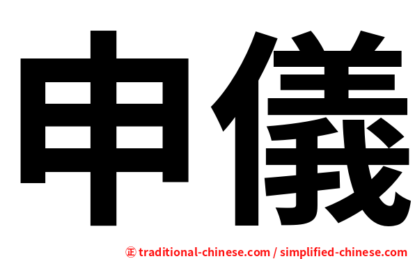 申儀