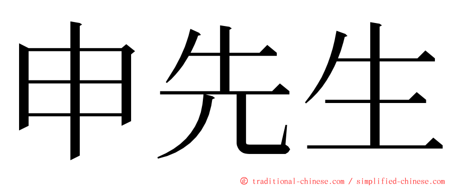 申先生 ming font