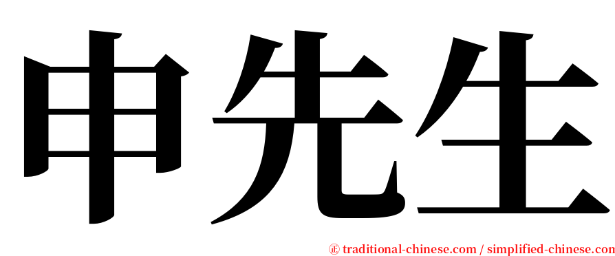 申先生 serif font