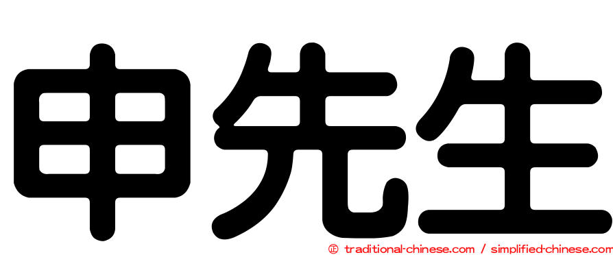 申先生