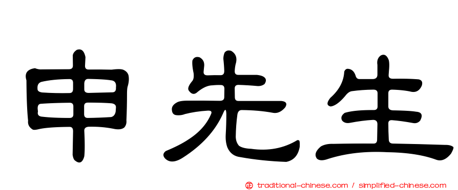 申先生