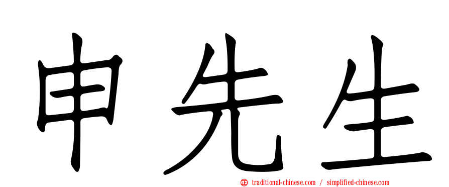 申先生