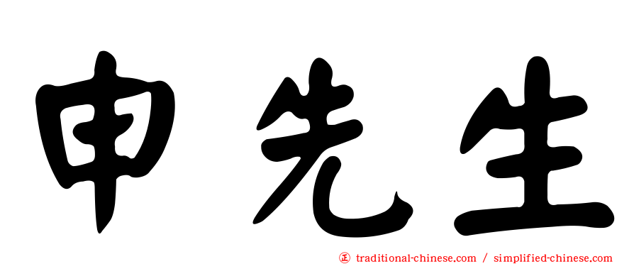 申先生