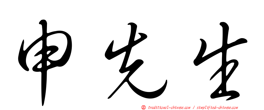 申先生