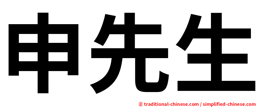 申先生