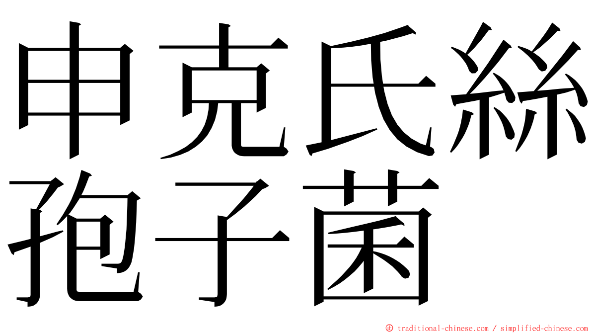 申克氏絲孢子菌 ming font