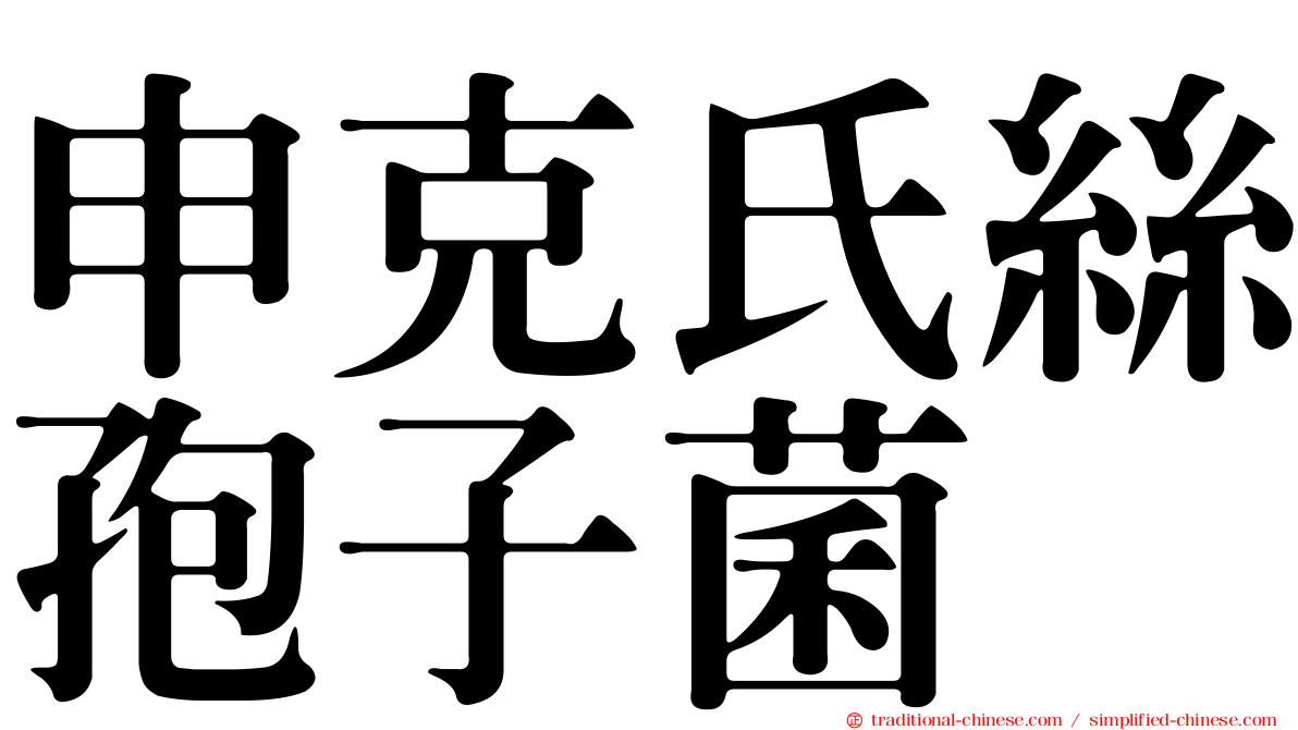 申克氏絲孢子菌
