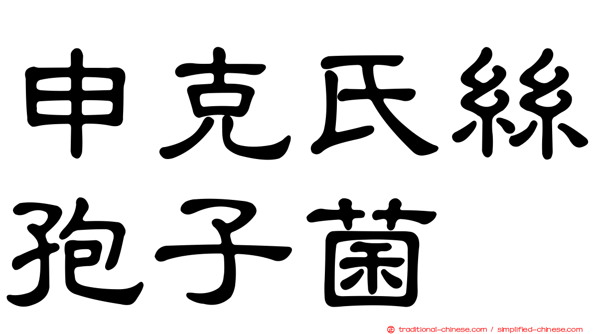 申克氏絲孢子菌