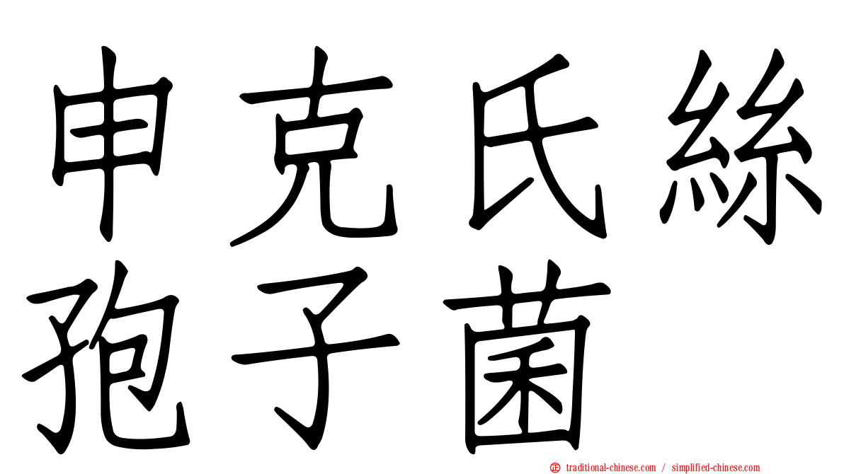申克氏絲孢子菌