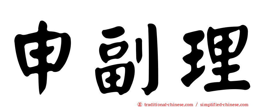 申副理