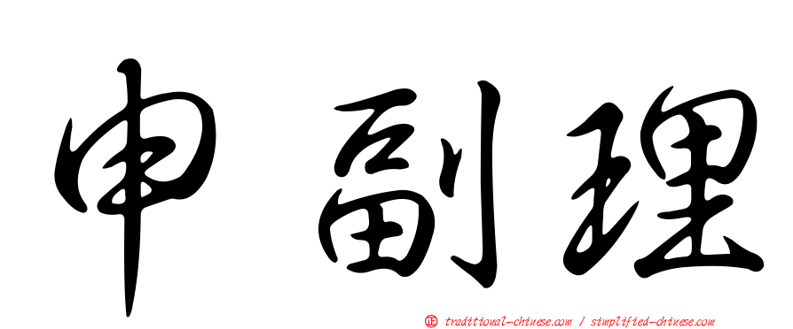 申副理